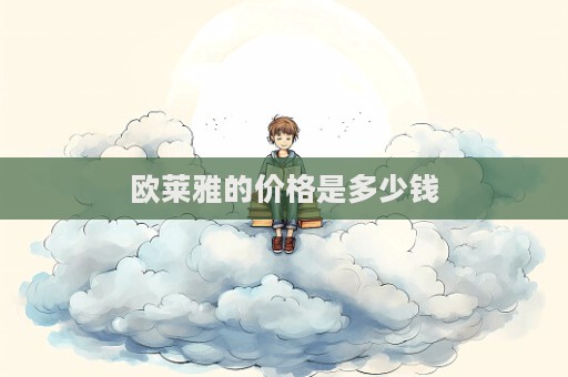 歐萊雅的價格是多少錢