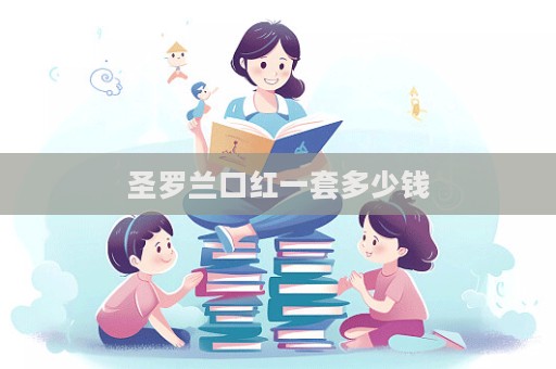 圣羅蘭口紅一套多少錢