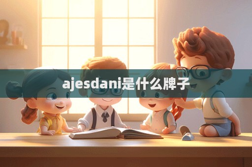 ajesdani是什么牌子