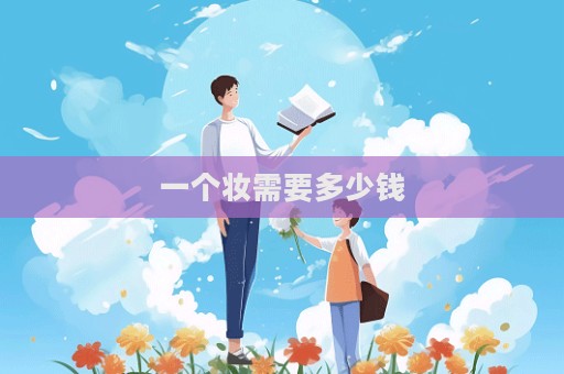 一個妝需要多少錢