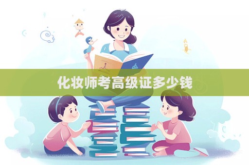 化妝師考高級證多少錢