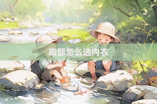 胸部怎么選內衣