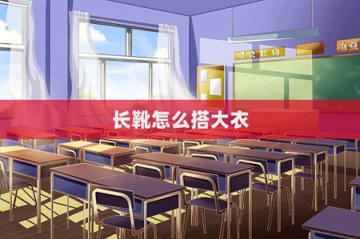 長靴怎么搭大衣