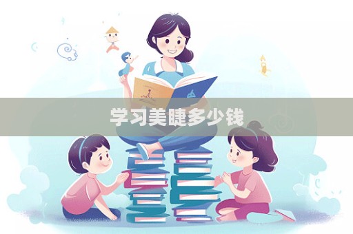 學習美睫多少錢
