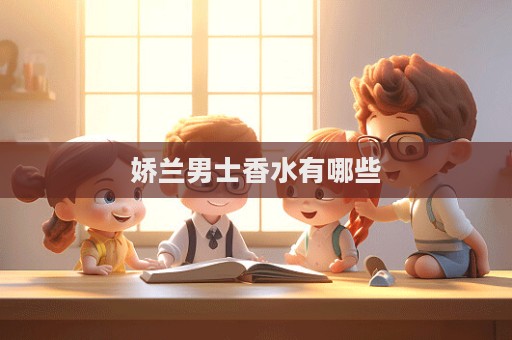嬌蘭男士香水有哪些
