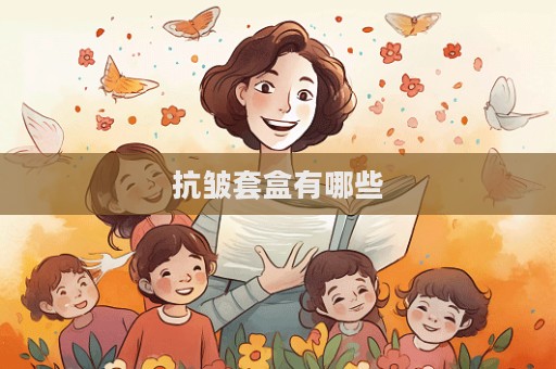 抗皺套盒有哪些