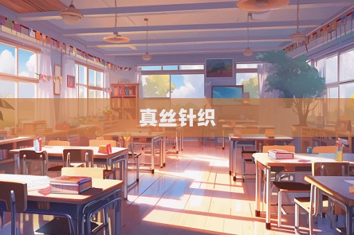 真絲針織