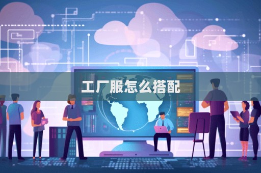 工廠服怎么搭配