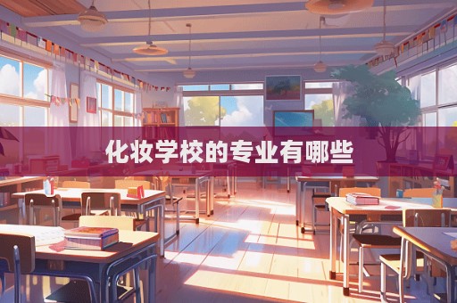 化妝學校的專業有哪些