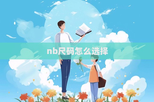 nb尺碼怎么選擇