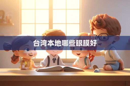 臺灣本地哪些眼膜好