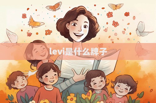 levi是什么牌子