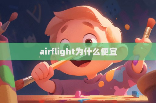 airflight為什么便宜