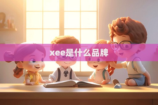 xee是什么品牌