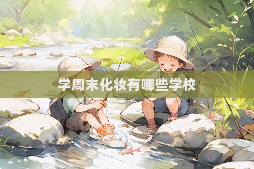 學周末化妝有哪些學校