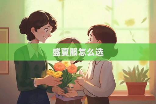 盛夏服怎么選
