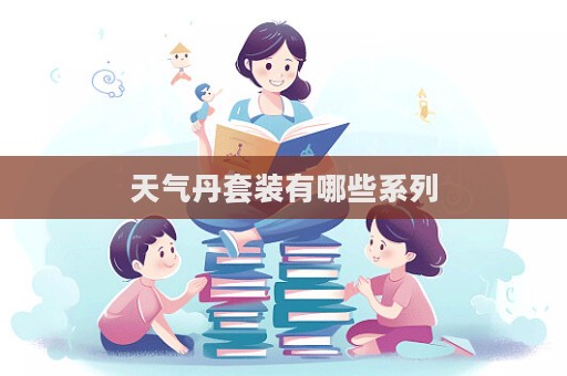 天氣丹套裝有哪些系列