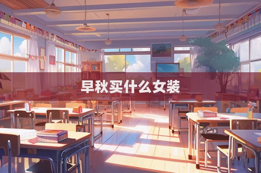 早秋買什么女裝
