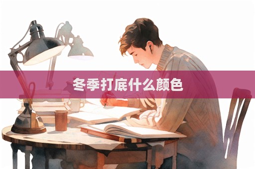 冬季打底什么顏色