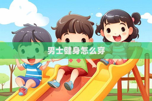 男士健身怎么穿