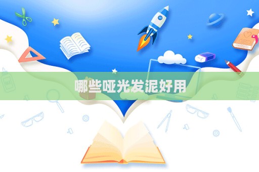 哪些啞光發泥好用