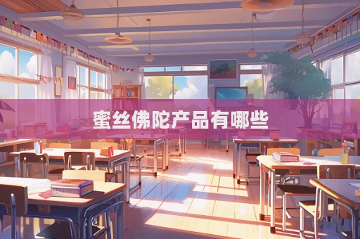 蜜絲佛陀產品有哪些