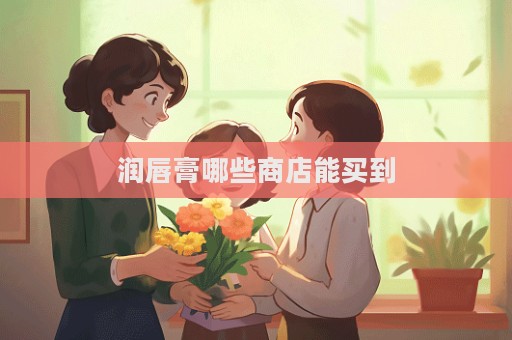 潤唇膏哪些商店能買到