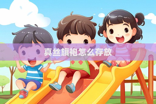 真絲旗袍怎么存放