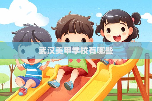 武漢美甲學校有哪些