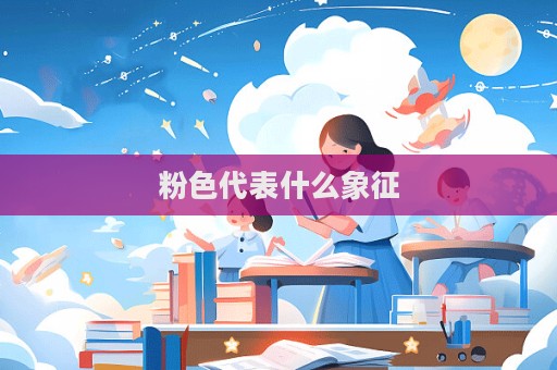 粉色代表什么象征