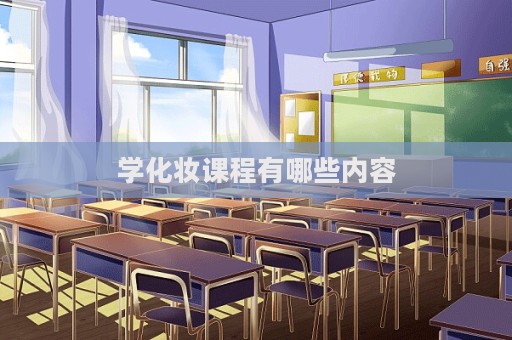 學化妝課程有哪些內容