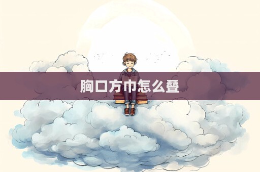 胸口方巾怎么疊