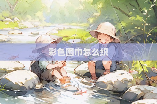 彩色圍巾怎么織