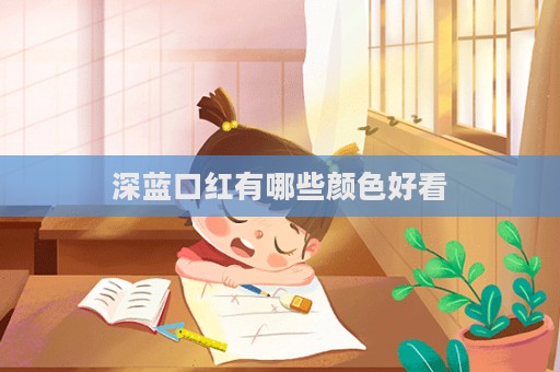 深藍(lán)口紅有哪些顏色好看