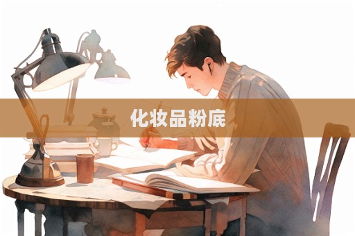 化妝品粉底