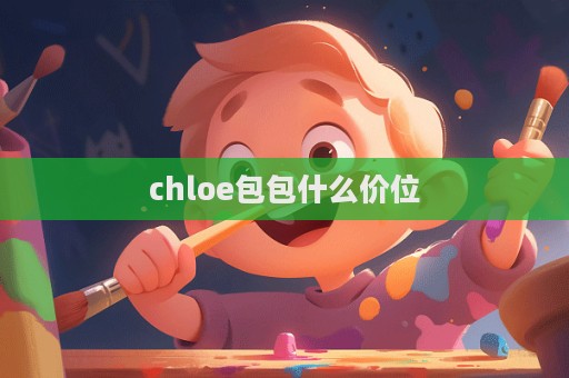 chloe包包什么價位