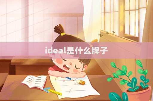 ideal是什么牌子