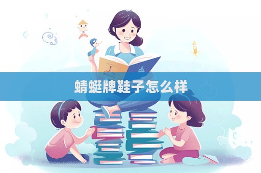 蜻蜓牌鞋子怎么樣  第1張