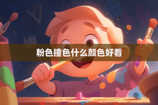 粉色撞色什么顏色好看  第1張