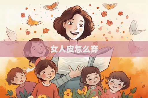 女人皮怎么穿