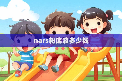 nars粉底液多少錢