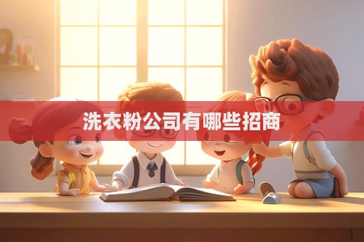 洗衣粉公司有哪些招商