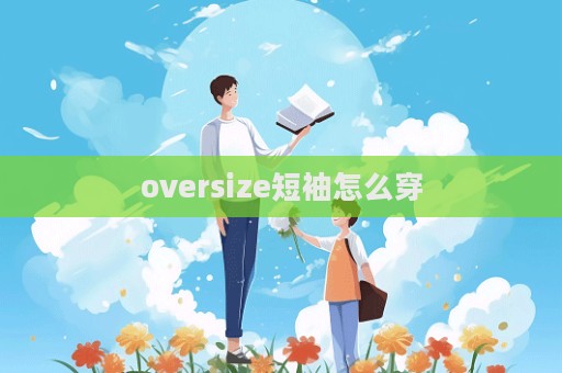 oversize短袖怎么穿