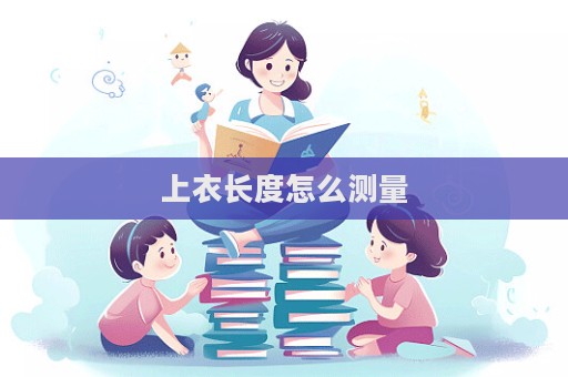 上衣長度怎么測量
