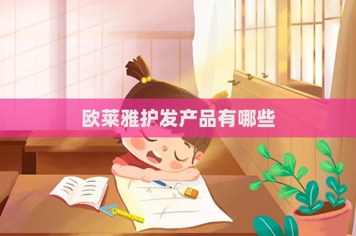 歐萊雅護發產品有哪些