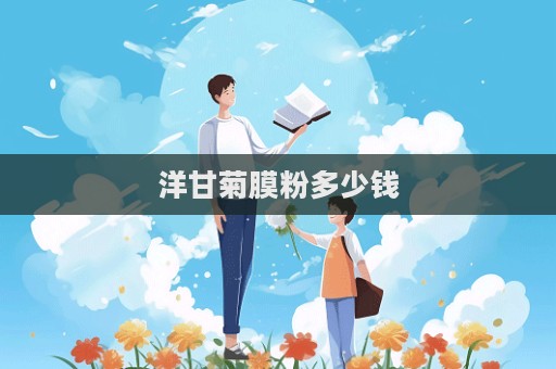 洋甘菊膜粉多少錢