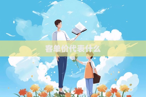客單價代表什么