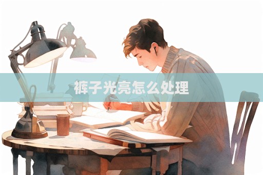 褲子光亮怎么處理