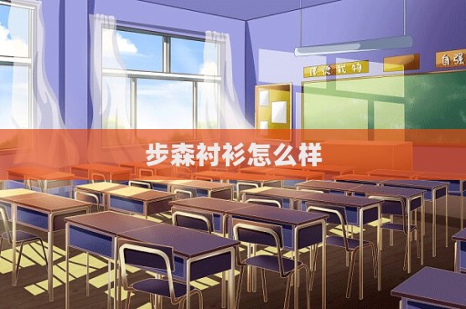 步森襯衫怎么樣  第1張
