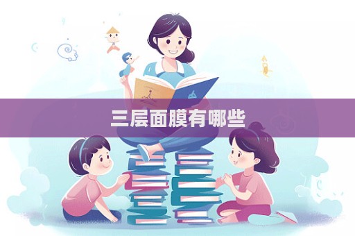 三層面膜有哪些